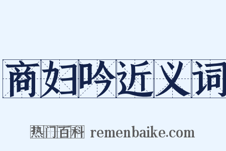 商妇吟近义词是什么意思的图片